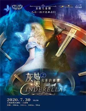 儿童剧《灰姑娘 女巫的秘密》上海站