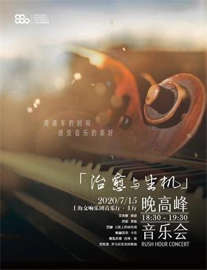 Rush Hour Concert晚高峰上海音乐会