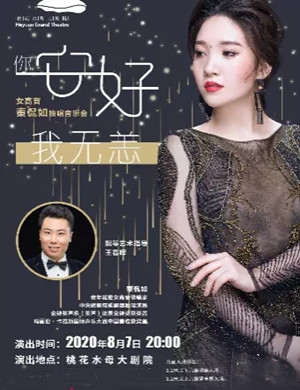 2020秦侃如河源音乐会