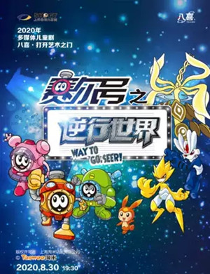 儿童剧《赛尔号之逆行世界》上海站