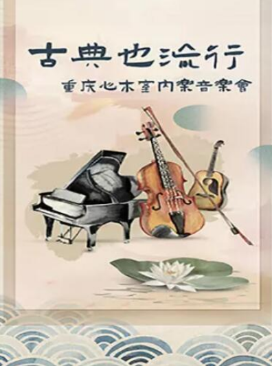 2020经典电影之旅重庆音乐会