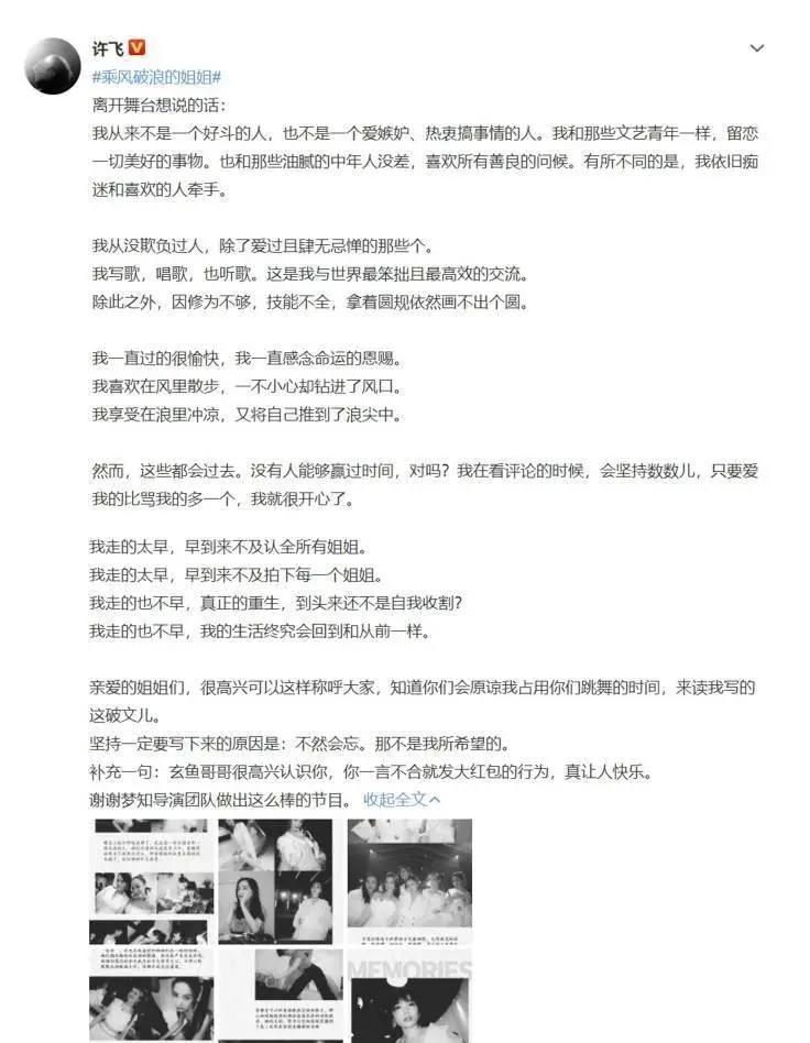 许飞写的姐姐们,离开舞台后依然要继续走花路