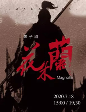 儿童剧《花木兰》潍坊站