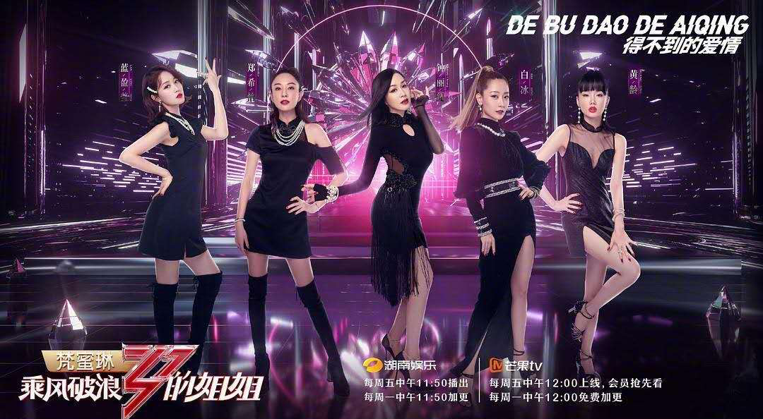 舞台来啦！你还不快来看《乘风破浪的姐姐》