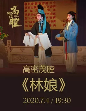 茂腔《林娘》潍坊站