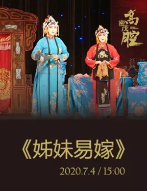 2020茂腔《姊妹易嫁》潍坊站