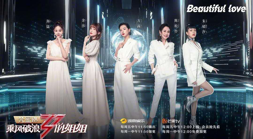 舞台来啦！你还不快来看《乘风破浪的姐姐》