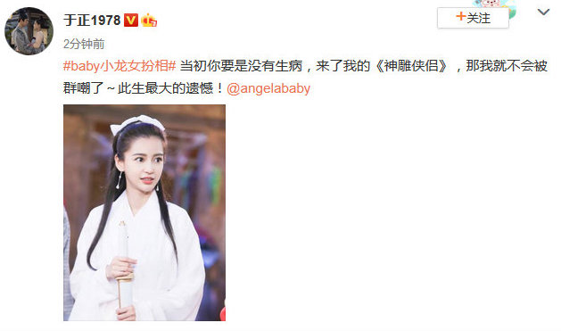 于正微博发文baby小龙女扮相 随后秒删