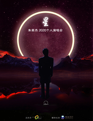 J.zen's live朱星杰2021个人演唱会，你要来吗？