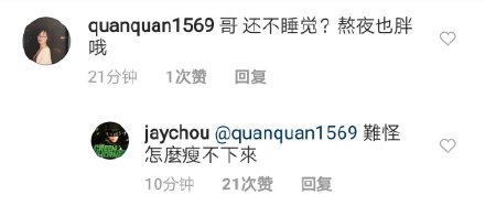 周杰伦深夜被粉丝教育熬夜发胖 回复：难怪怎么瘦不下来