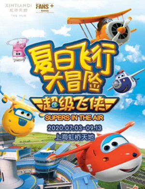 2020超级飞侠之夏日飞行大冒险上海主题展