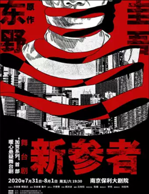2020舞台剧《新参者》南京站