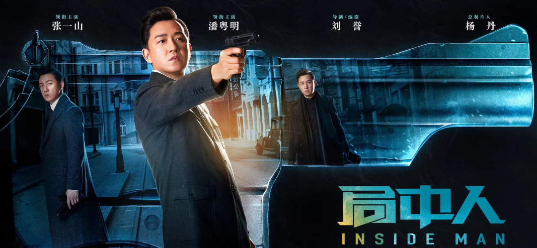张一山 潘粤明主演的电视剧《局中人》上线啦！