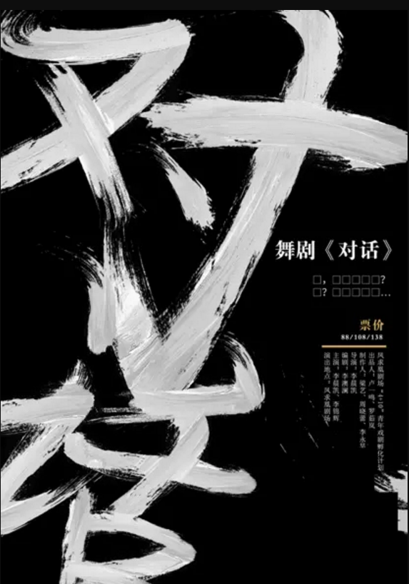 舞剧《对话》成都站