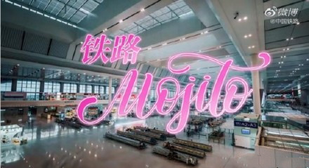 铁路版Mojito来了 唱出了你我的旅途故事