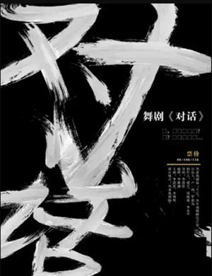 2020舞剧《对话》成都站