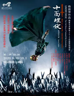 2020舞剧《十面埋伏》南京站