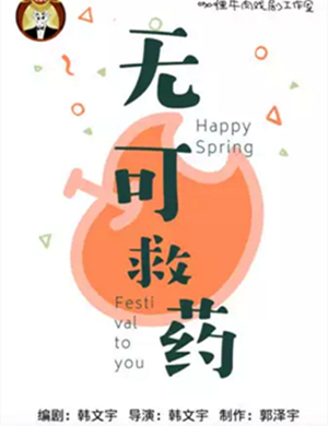 喜剧《无可救药》成都站