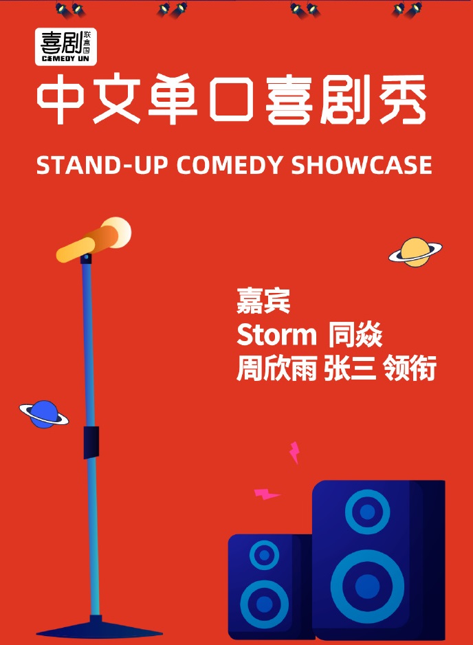 2020喜剧联盒国上海脱口秀