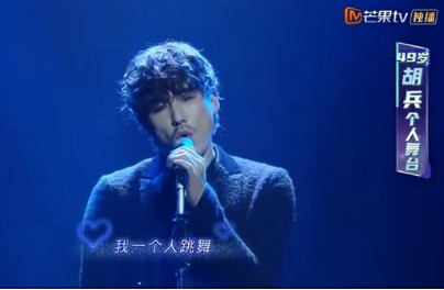 胡兵演唱《一个人跳舞》 不老男神魅力十足