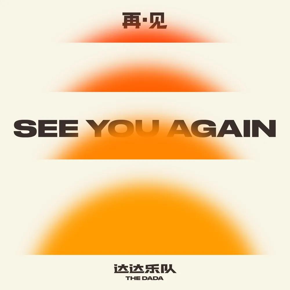 达达乐队阔别十五年，以《再.见》回归