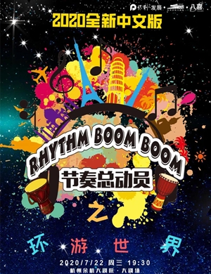 儿童剧《节奏总动员之环游世界》杭州站
