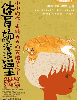 2020儿童剧《体育场的流浪猫王》杭州站