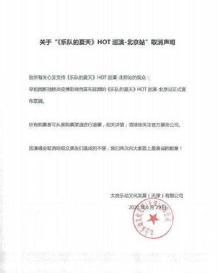 2020乐队的夏天HOT巡演-北京站确定取消
