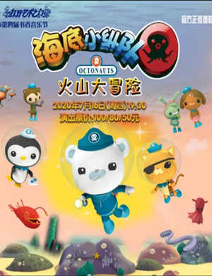 儿童剧《海底小纵队2之火山大冒险》慈溪站