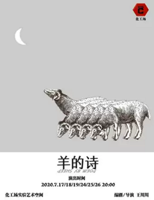 2020实验戏剧《羊的诗》成都站