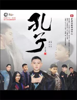 2020儿童剧《孔子》杭州站