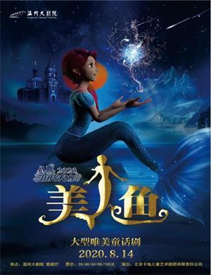 儿童剧《美人鱼》温州站