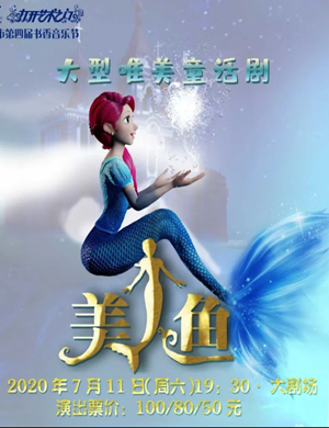 儿童剧《美人鱼》慈溪站