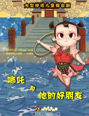 2020儿童剧《哪吒和他的好朋友》杭州站