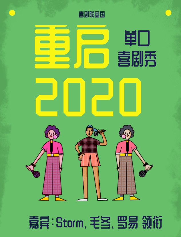 2020喜剧联盒国上海脱口秀