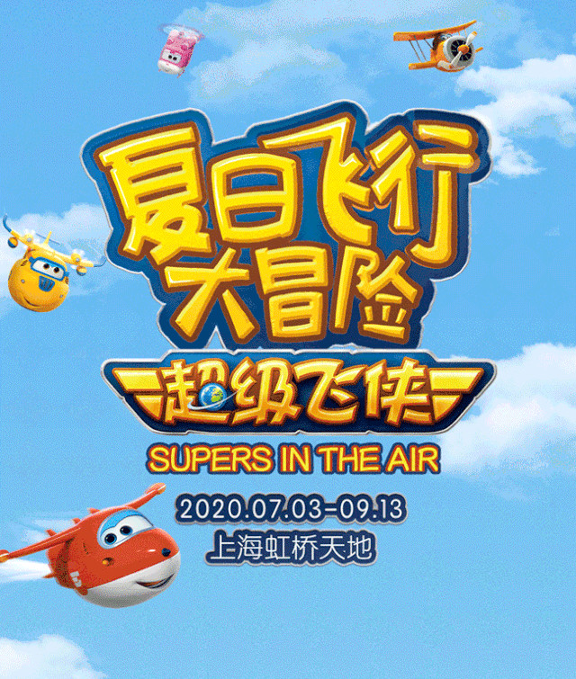 超级飞侠之夏日飞行大冒险上海主题展