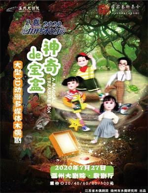 木偶剧《神奇的宝盒》温州站