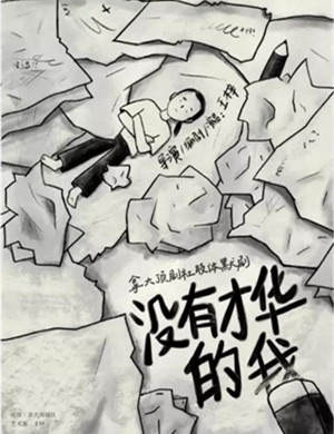 默剧《没有才华的我》西安站