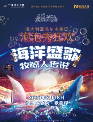 2020泡泡秀《海洋盛歌 牧鲸人传说》温州站
