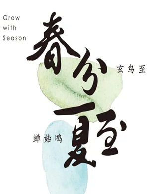 2020春分夏至杭州音乐会