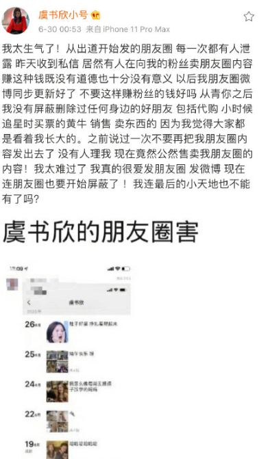虞书欣朋友圈内容被卖，成名后代价不小