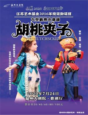 2020木偶剧《胡桃夹子》温州站