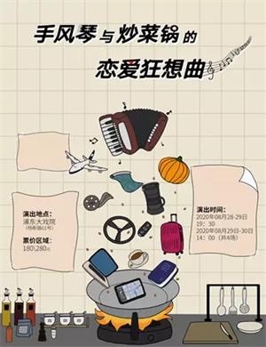 喜剧《手风琴与炒菜锅的恋爱狂想曲》上海站
