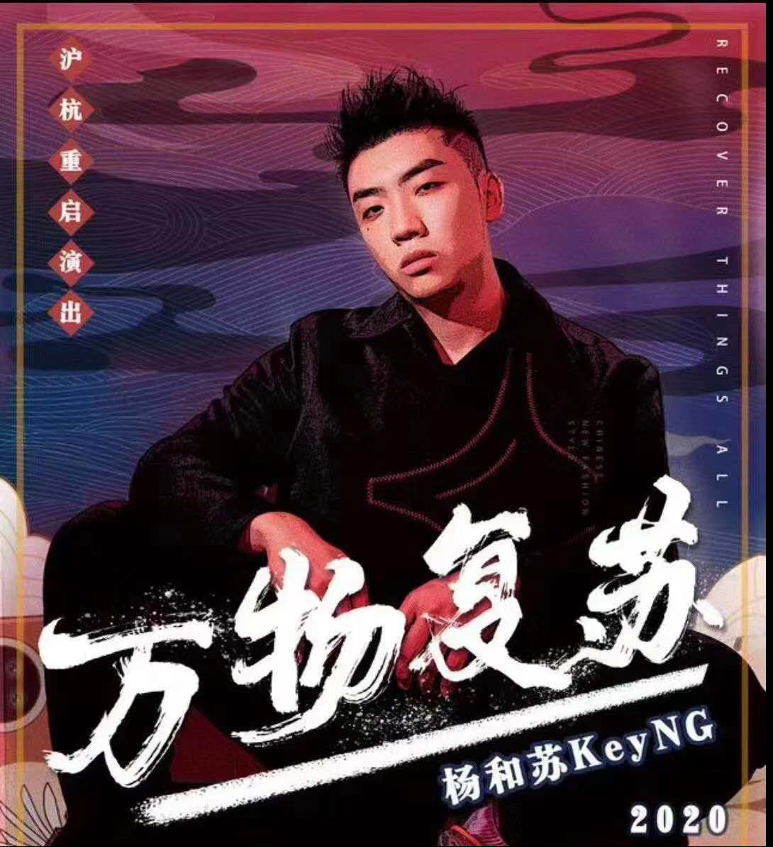 2020杨和苏KeyNG沪杭重启演出，等你来！