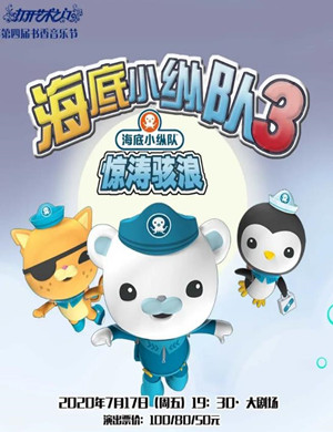 2020儿童剧《海底小纵队3之惊涛骇浪》慈溪站