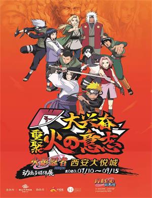 2020西安火影忍者互动体验展