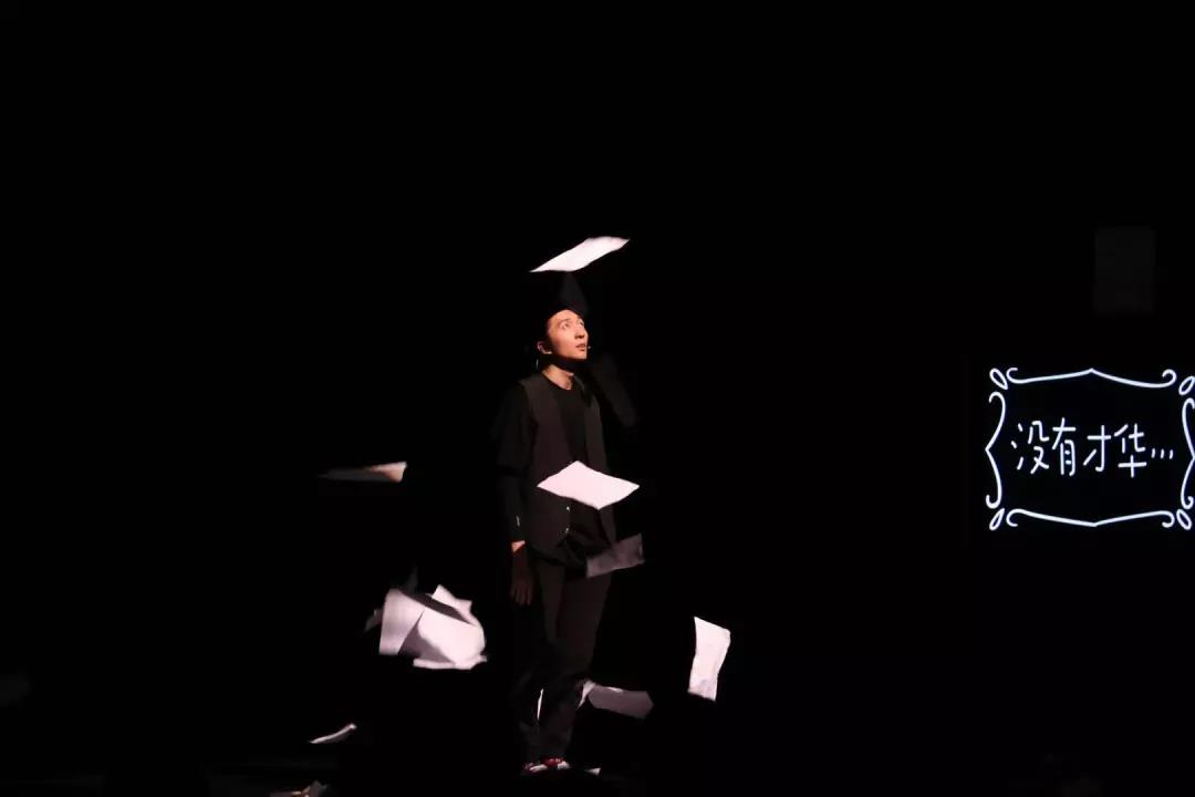 默剧《没有才华的我》西安站