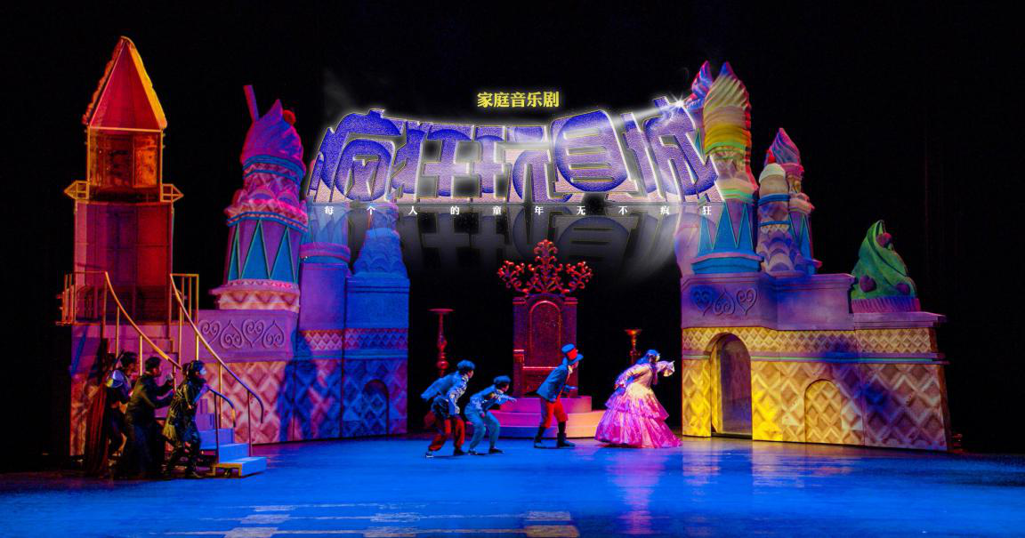 音乐剧《疯狂玩具城》慈溪站