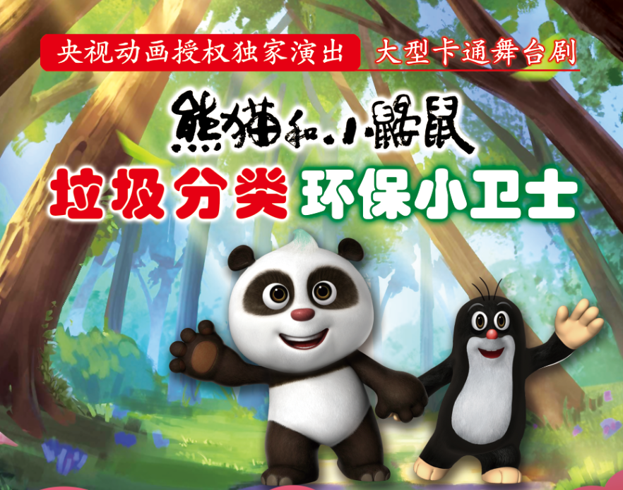 2020儿童剧《熊猫和小鼹鼠垃圾分类》大连站
