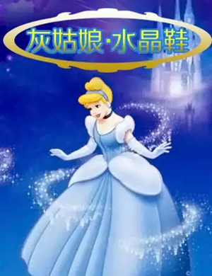 儿童剧《灰姑娘》济南站